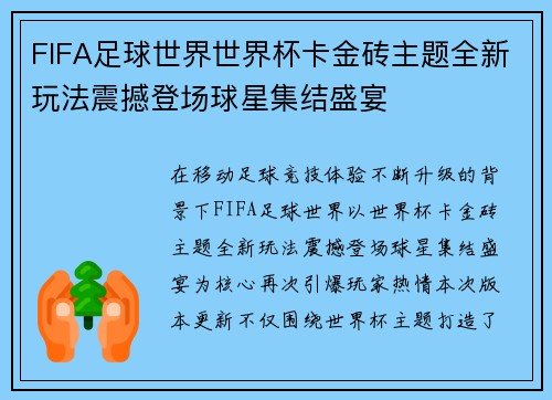 FIFA足球世界世界杯卡金砖主题全新玩法震撼登场球星集结盛宴
