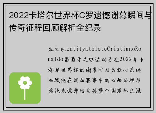 2022卡塔尔世界杯C罗遗憾谢幕瞬间与传奇征程回顾解析全纪录 2022卡塔尔世界杯C罗遗憾谢幕瞬间与传奇征程回顾解析全纪录