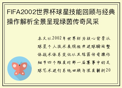 FIFA2002世界杯球星技能回顾与经典操作解析全景呈现绿茵传奇风采